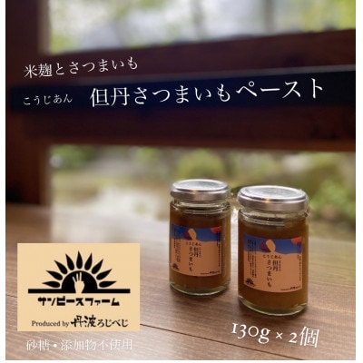 こうじあん但丹さつまいも　130g×2個
