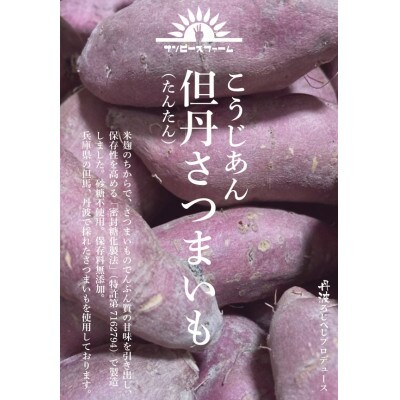 こうじあん但丹さつまいも　130g×2個