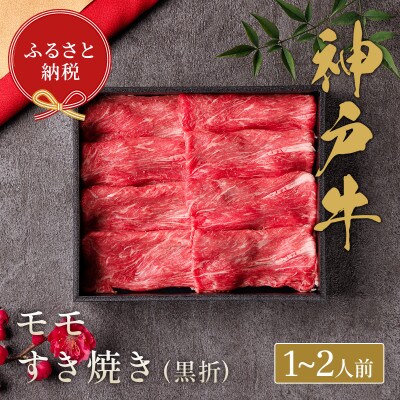 和牛セレブの神戸牛すき焼き(モモ)200g【黒折箱入り】
