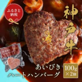 和牛セレブの神戸牛ハートハンバーグ (2個入り)