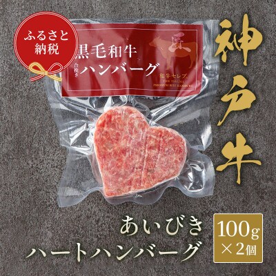 和牛セレブの神戸牛ハートハンバーグ　(2個入り)