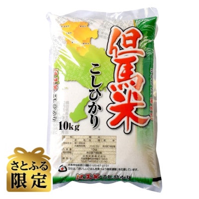 【さとふる限定】令和7年産 兵庫県北産コシヒカリ「但馬米」 10kg