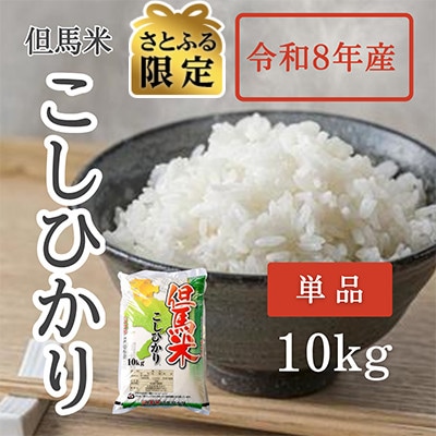 【さとふる限定】令和8年産 兵庫県北産コシヒカリ「但馬米」 10kg