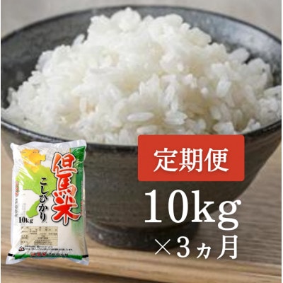 【毎月定期便】兵庫県北産コシヒカリ「但馬米」 10kg×3か月全3回