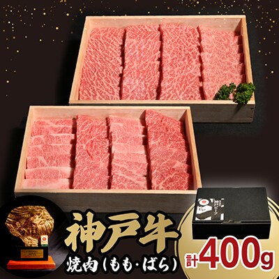 神戸牛焼肉(もも・ばら)400g