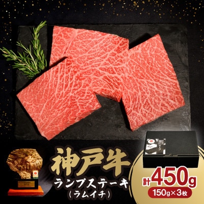 神戸牛らんぷステーキ(ラムイチ)450g