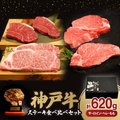神戸牛ステーキ食べ比べセット(サーロイン・ヘレ・もも)620g