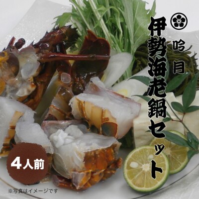 伊勢海老鍋セット　4人前【BB002】