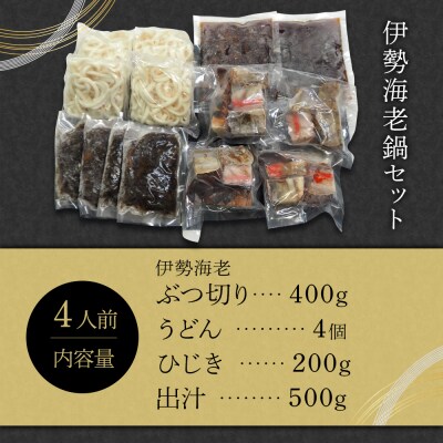 伊勢海老鍋セット　4人前【BB002】