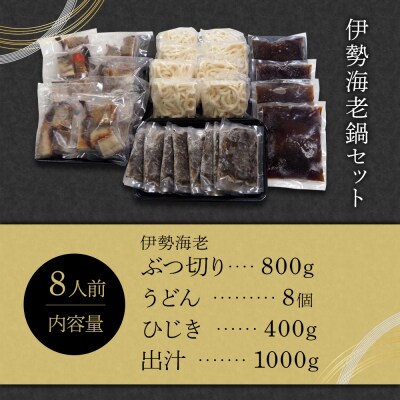 伊勢海老鍋セット　8人前【BB003】