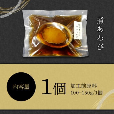 煮あわび　1個【BB007】