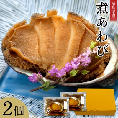 煮あわび　2個【BB008】