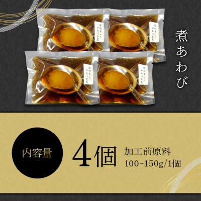 煮あわび　4個【BB009】