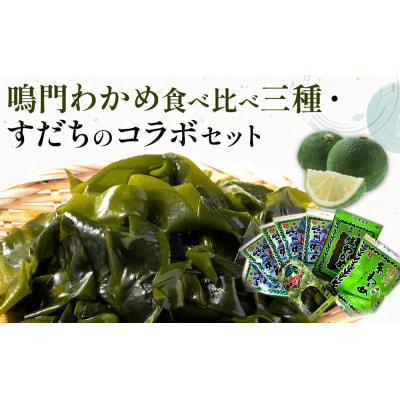 鳴門わかめ食べ比べ三種、すだちのコラボセット【BC003】