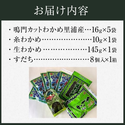 鳴門わかめ食べ比べ三種、すだちのコラボセット【BC003】