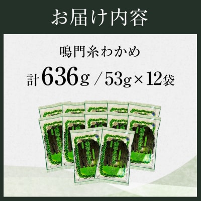 【徳島県認証マーク付】鳴門糸わかめ53g×12【BC014】