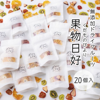 無添加ドライフルーツ「果物日好(くだものびより)」　20個入【BM004】