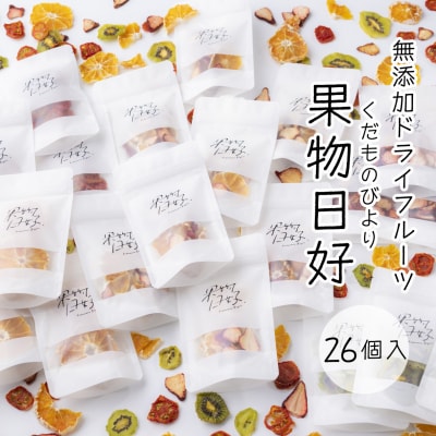 無添加ドライフルーツ「果物日好(くだものびより)」　26個入【BM005】