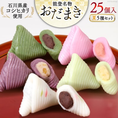 夏 おだまき 詰合せ 5種 25個入 [谷口製菓 石川県 宝達志水町 38600661]