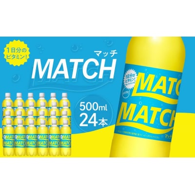 マッチ　イエロー500mlペットボトル24本【CA069】
