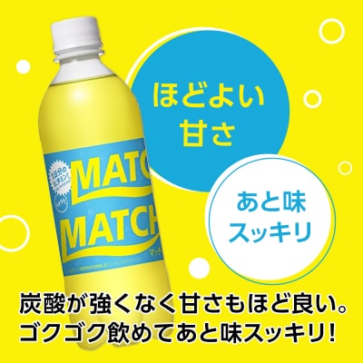 マッチ　イエロー500mlペットボトル24本【CA069】