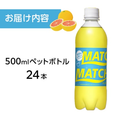 マッチ　イエロー500mlペットボトル24本【CA069】