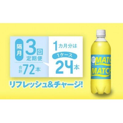 【隔月定期便 全3回】マッチ(イエロー500mlペットボトル24本) 計72本【CA073】