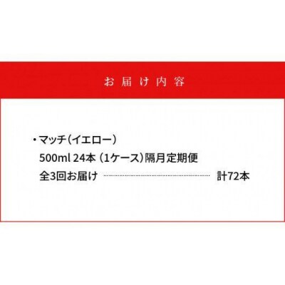 【隔月定期便 全3回】マッチ(イエロー500mlペットボトル24本) 計72本【CA073】