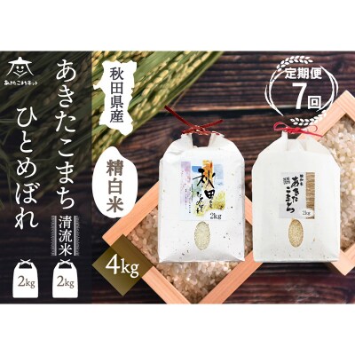 《定期便7ヶ月》あきたこまち・ひとめぼれ 2種食べ比べセット 計4kg|15_akn-be0407h