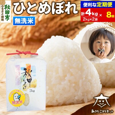 《定期便8ヶ月》秋田市産ひとめぼれ 4kg|15_akn-ee0408m