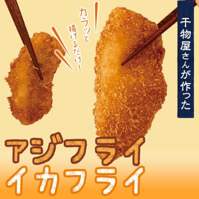 【小木曽商店 特製】「ひもの屋さんのフライ」3種と「人気ひもの」2種のこだわりセット