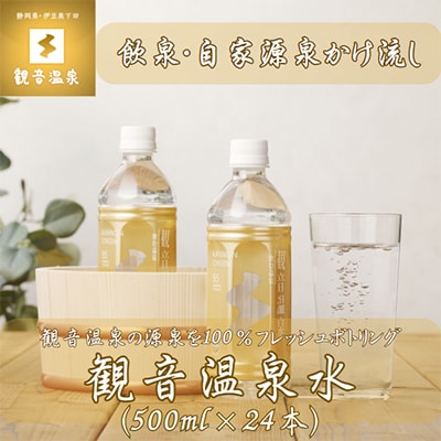 飲む温泉　観音温泉　500ml(24本入)　1ケース