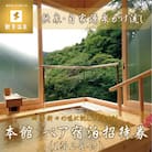 飲泉、自家源泉かけ流しの宿　観音温泉「本館」ペア宿泊券