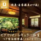 飲泉、自家源泉かけ流しの宿　観音温泉「ピグマリオン・レギュラー和室」ペア宿泊招待券(1泊2食付)