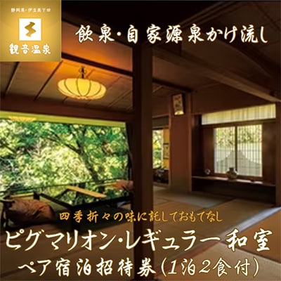 飲泉、自家源泉かけ流しの宿　観音温泉「ピグマリオン・レギュラー和室」ペア宿泊招待券(1泊2食付)