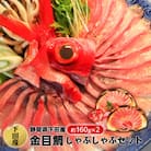 [伊豆下田産]金目鯛しゃぶしゃぶセット