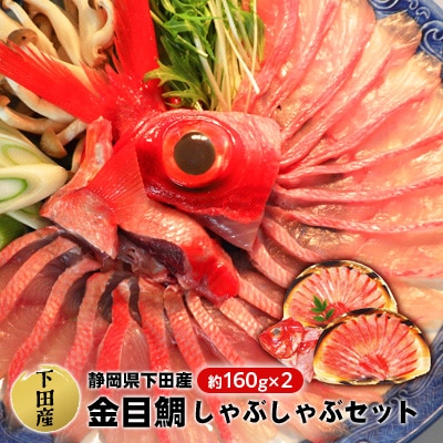 [伊豆下田産]金目鯛しゃぶしゃぶセット