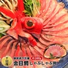【渡辺水産】金目鯛しゃぶしゃぶ