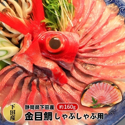 【渡辺水産】金目鯛しゃぶしゃぶ