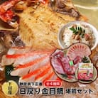 【渡辺水産】こだわり抜いた日戻り金目鯛堪能セット