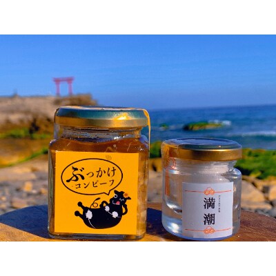【株式会社UKAI】ご飯にかけるコンビーフ「ぶっかけコンビーフ」×1個、伊豆白浜天然塩「満潮」×1個