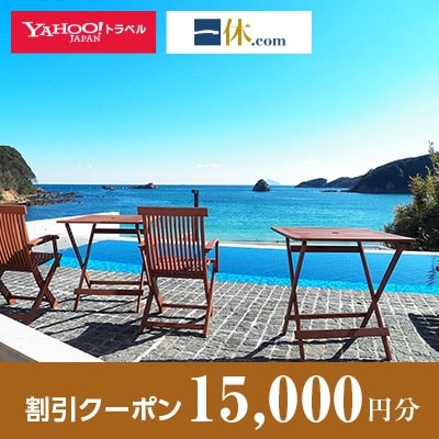 【静岡県下田市】一休.com・Yahoo!トラベル割引クーポン(15,000円分)