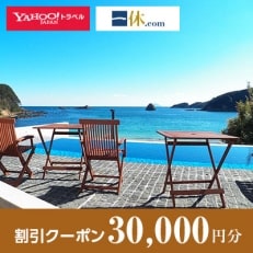 【静岡県下田市】一休.com・Yahoo!トラベル割引クーポン(30,000円分)