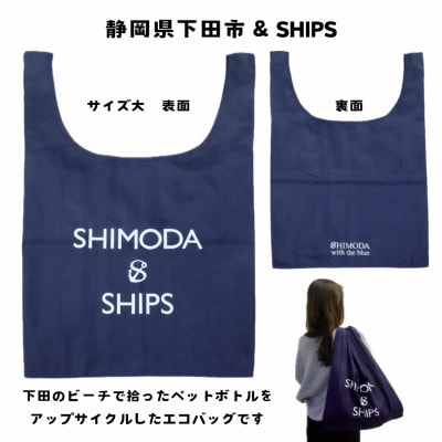 【先行受付】下田市オリジナル　SHIPSエコバッグ(大)　SDGs