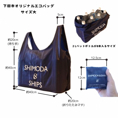 【先行受付】下田市オリジナル　SHIPSエコバッグ(大)　SDGs