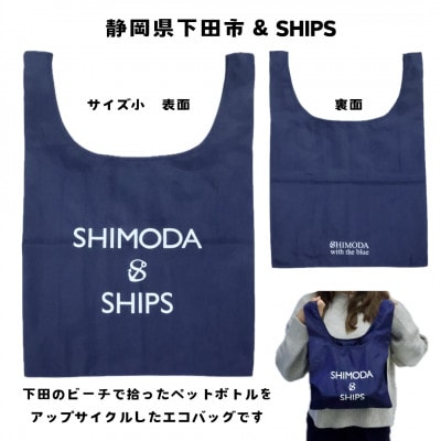 【先行受付】下田市オリジナル　SHIPSエコバッグ(小)　SDGs