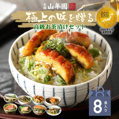 【高級海鮮】具材が丸ごと入ったお茶漬けセット(8種類セット)