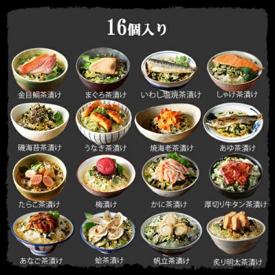 【高級海鮮】具材が丸ごと入ったお茶漬けセット(16種類セット)