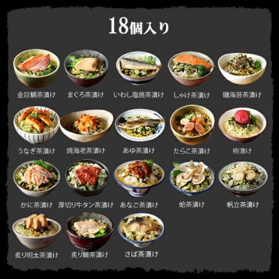 【高級海鮮】具材が丸ごと入ったお茶漬けセット(18種類セット)