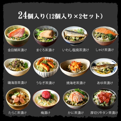 【高級海鮮】具材が丸ごと入ったお茶漬けセット(24食セット)